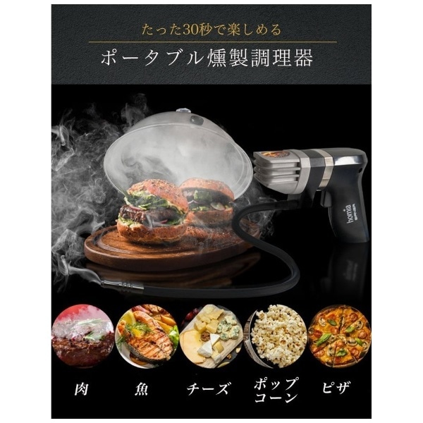 ポータブル燻製調理器 HomiaBirnerSmokingInfuser(ブラック