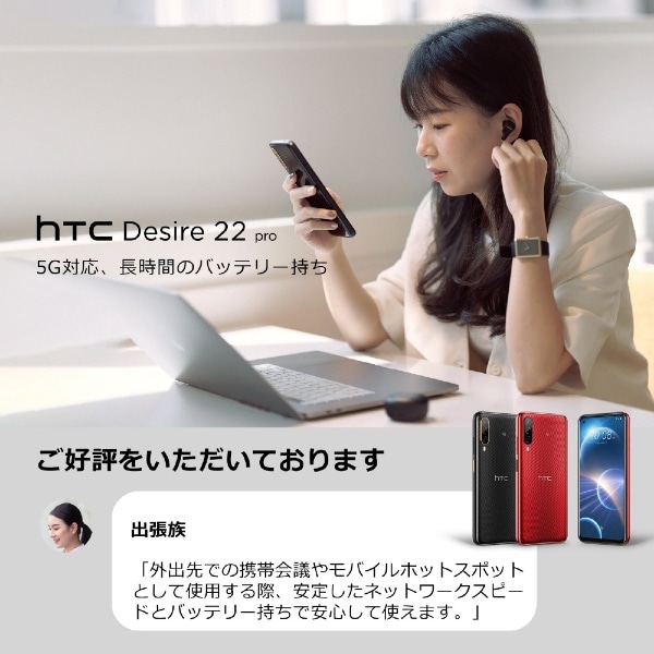 メーカー直送】 HTC Desire 22 pro[128GB] SIMフリー チェリー ...