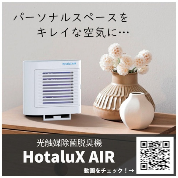 ホタルクス 光触媒除菌脱臭機 HotaluX AIR SP-102（W） ホワイト 日本