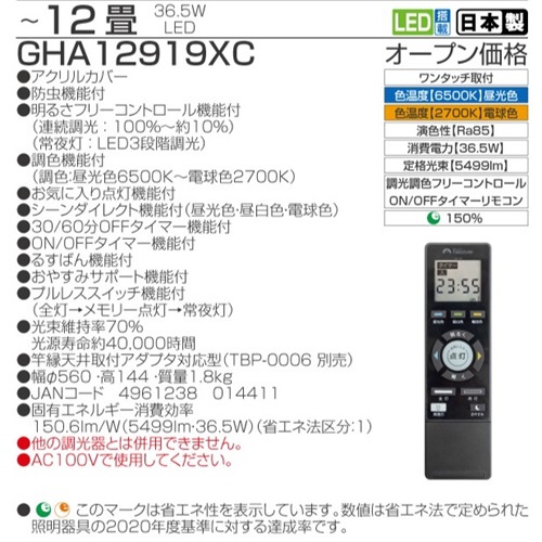 LEDシーリングライト GHA12919XC [12畳 /昼光色～電球色 /リモコン付属