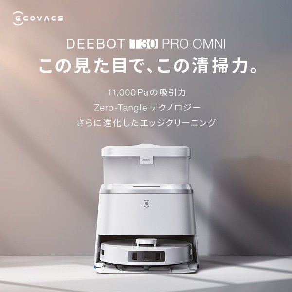 ロボット掃除機 DEEBOT T30 PRO OMNI ホワイト DDX14-12EE [吸引＋拭く 