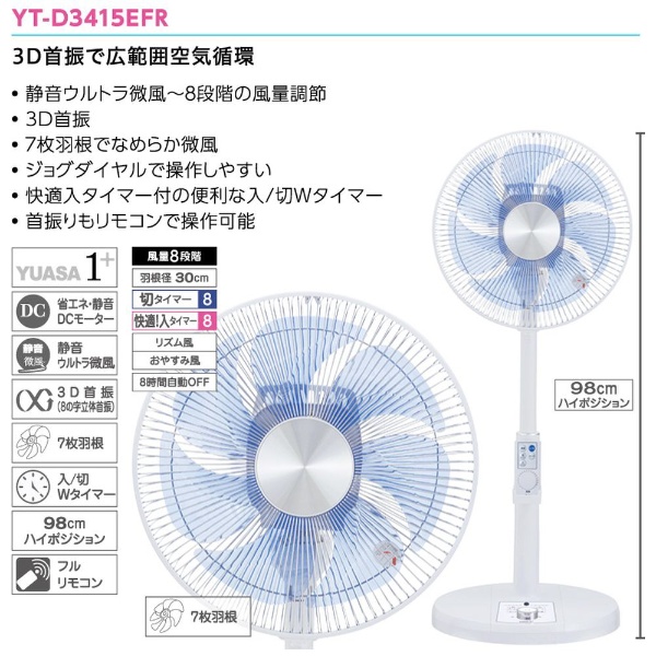 8の字立体首振りDCリビング扇 YT-D3415EFR(W) [DCモーター搭載