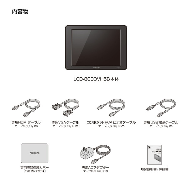 PCモニター plus one HDMI ブラック LCD-8000VH5B [8.0型 /XGA(1024