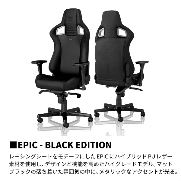 ゲーミングチェア EPIC - BLACK EDITION マットブラック NBL-PU-BLA