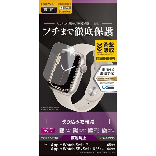 Apple Watch Series 7/SE/6/5/4 45mm/44mm 薄型TPU反射防止フィルム