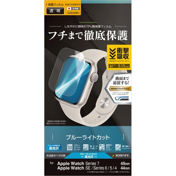 Apple Watch Series 7/SE/6/5/4 45mm/44mm 薄型TPUブルーライトカット