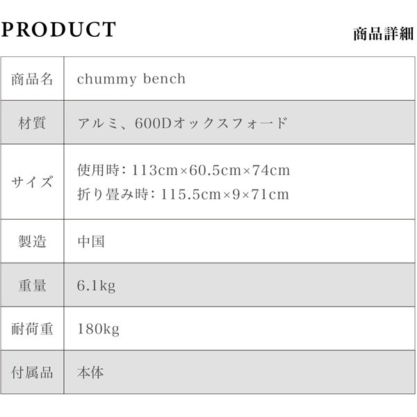 chummy bench チャミーベンチ(113×60.5×74cm/ブラック