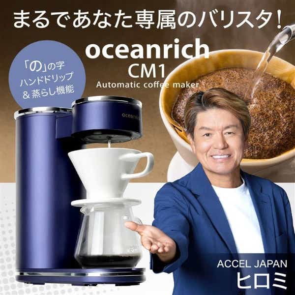 oceanrich 回転式自動コーヒーメーカー CM1 ネイビー UQ-ORCM1(ブルー