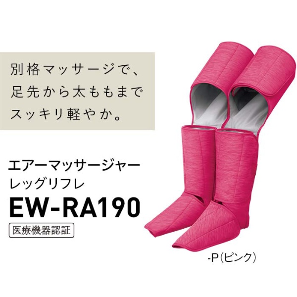 エアマッサージャー レッグリフレ ピンク EW-RA190-P(ピンク