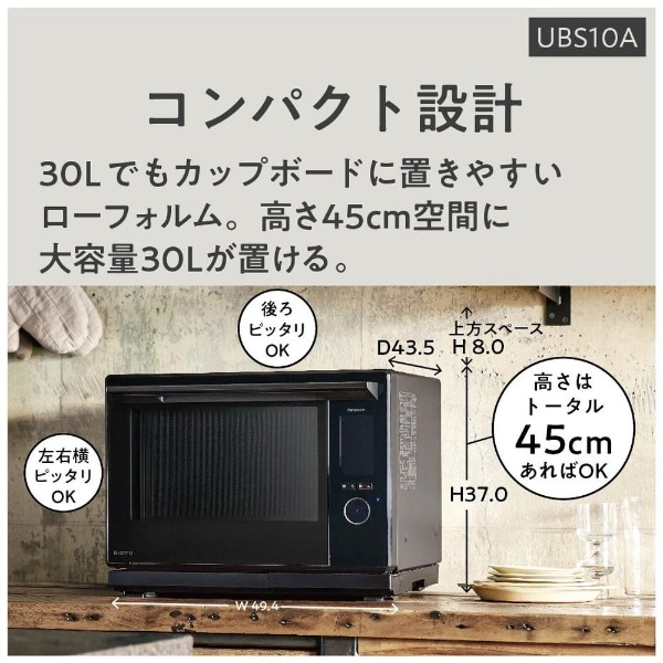 スチームオーブンレンジ Bistro(ビストロ) ブラック NE-UBS10A-K [30L