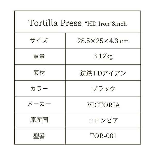 4034 HD8インチ 鋳鉄 トルティーヤプレス 20cm HDアイアン仕様 本格