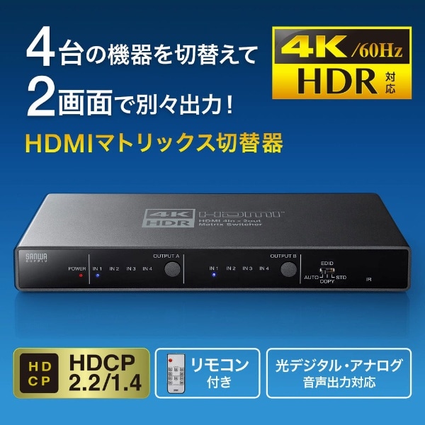 4K・HDR・光デジタル出力付きHDMIマトリックス切替器 SW-HDR42H [4入力