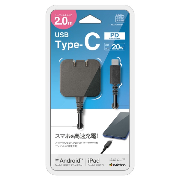 AC充電器 ケーブル直付Type-C PDパワーデリバリー20W 2m ブラック