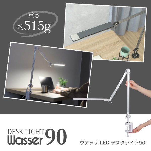 wasser90 クランプ式LEDライト ガンメタルブラック [LED /昼光色～電球