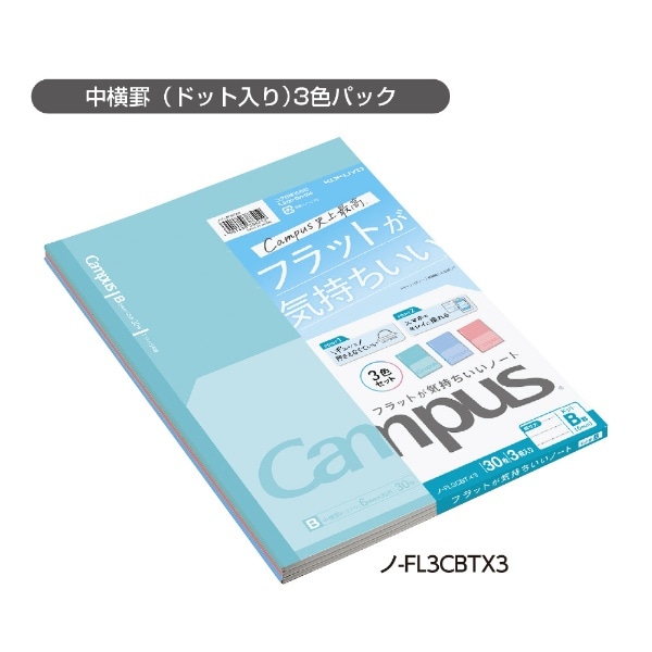 フラットが気持ちいいノート FL3CBTX3 3色パック [セミB5・B5 /6mm(B罫 ...