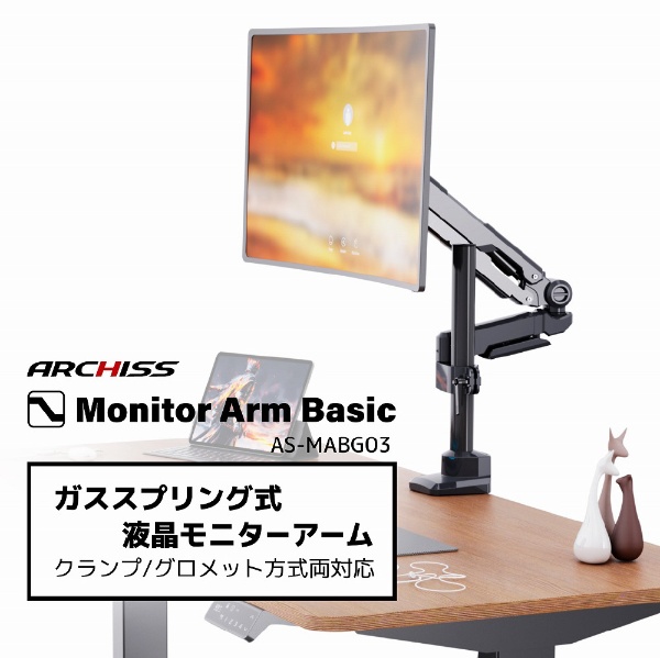 モニターアーム [1画面 /17～32インチ] ガススプリング式 Monitor Arm