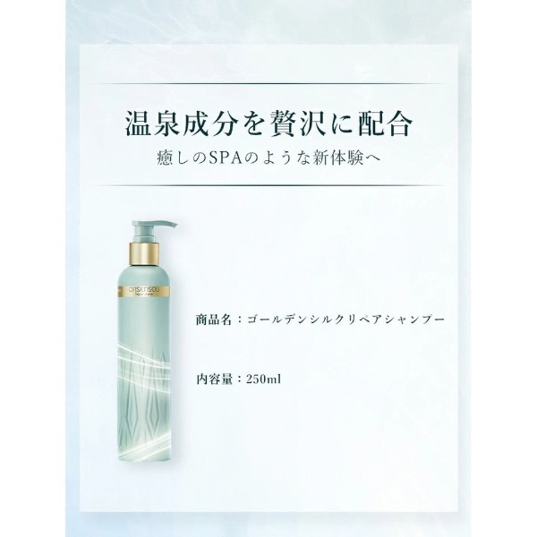 温泉藻配合 ゴールデンシルクリペア シャンプー 250mL(ONSEN10