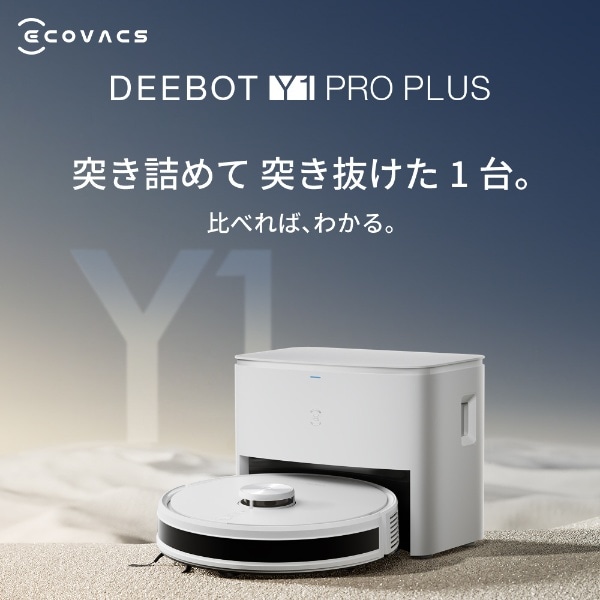 ロボット掃除機 Y1 PRO PLUS [吸引＋拭くタイプ（水拭き）] DLX32-22EE
