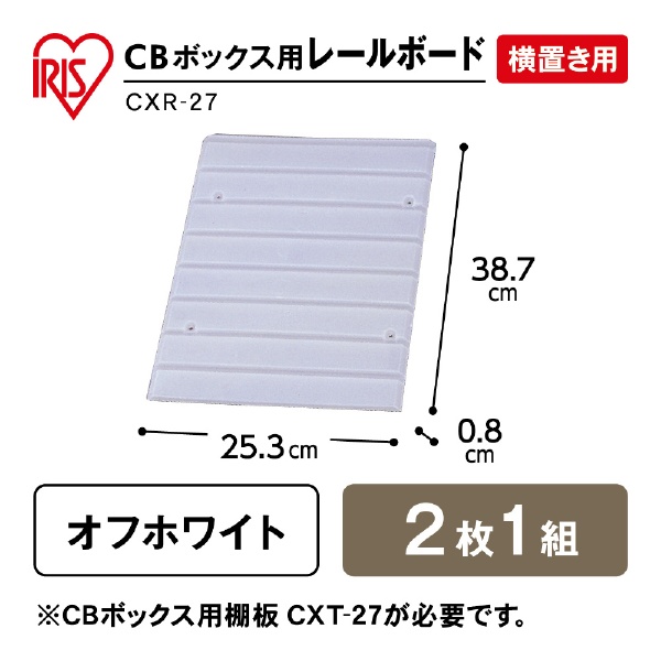 CBボックス横置き専用レールボード CXR-27 ホワイト(ホワイト): ビックカメラ｜JRE MALL