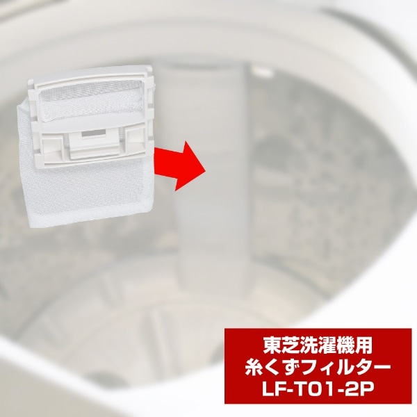 洗濯機用糸くずフィルター（東芝用） E-T-2P LF-T01-2P 2個入り