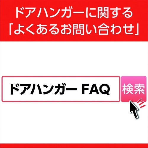 ドアハンガー ニュートン20ダンパー付戸当り N20DCS(N20DCS