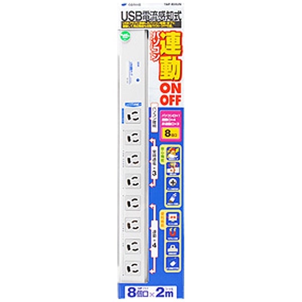 USB連動タップ(抜け止めタイプ) TAP-RE4UN [2.0m /8個口 /スイッチ無