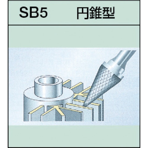 超硬バーシャンク径6ミリ（円錐型）ダブルカット（刃径：12.7） SB5C05