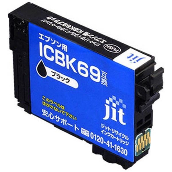 JIT-KE69B エプソン EPSON：ICBK69 ブラック対応 ジット リサイクル