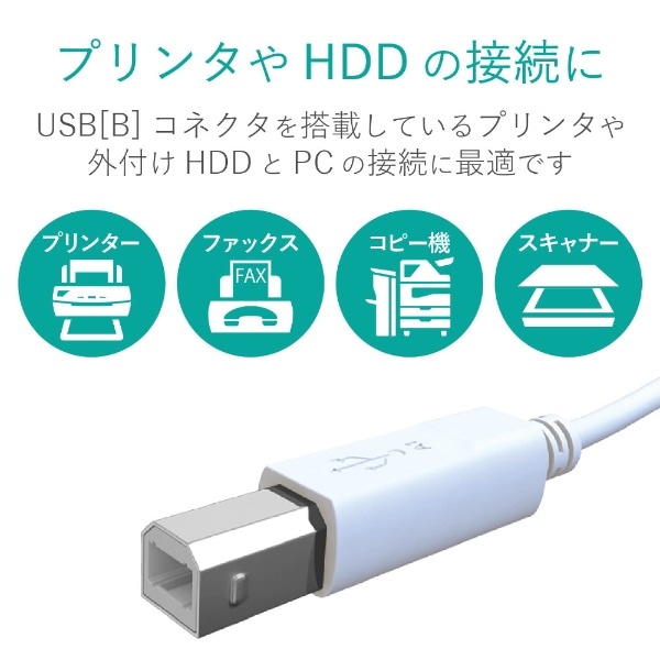 1.5m [USB A-Bﾀｲﾌﾟ] USB2.0やわらかケーブル （ホワイト） U2C-BY15WH