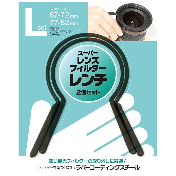 スーパーレンズフィルターレンチ Lセット 67-72mm / 77-82mm (2個入