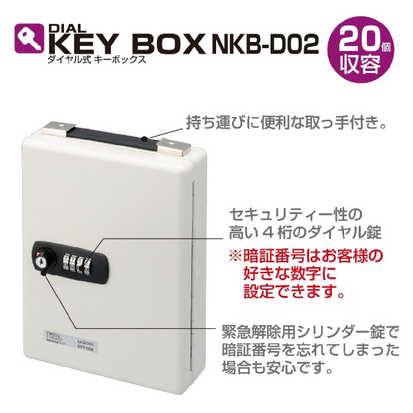 ナカバヤシ ダイヤル式キーボックス 20個収容 NKB-D02(NKBD02