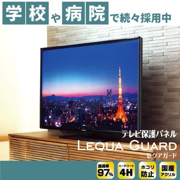 液晶テレビ用保護パネル LEQUA GUARD（レクアガード） [60V型対応