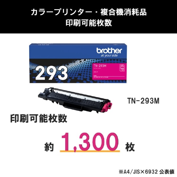 TN-293M 【ブラザー純正】トナーカートリッジマゼンタ TN-293M 対応型番：HL-L3230CDW、MFC-L3770CDW 他 トナーカートリッジ  マゼンタ(ピンク): ビックカメラ｜JRE MALL