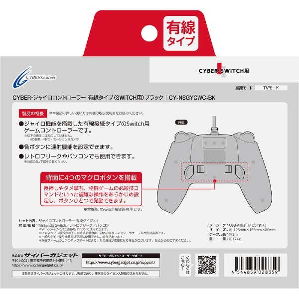 Switch用 ジャイロコントローラー有線タイプ CYBER ブラック CY-NSGYCWC-BK【Switch】 【代金引換配送不可】(ブラック):  ビックカメラ｜JRE MALL