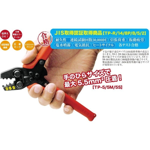 ＴＴＣ 圧着工具 裸圧着端子・裸圧着スリーブ用ＴＰ－５Ｍ TP-5M(TP-5M