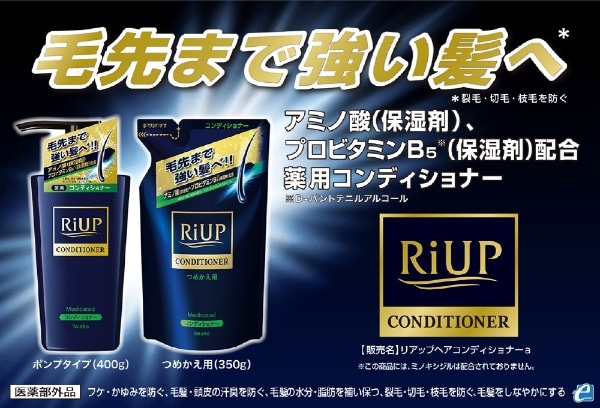 リアップ ヘアコンディショナー ポンプタイプ (400g)【医薬部外品