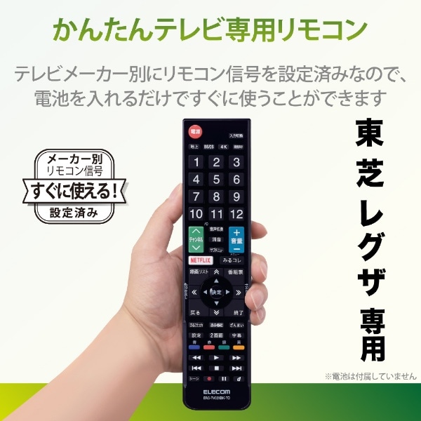 かんたんTVリモコン第2弾 東芝・レグザ用 ブラック ERC-TV02XBK