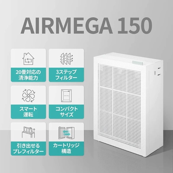 空気清浄機 AIRMEGA 150 グリーン AP-1019C-G [適用畳数：20畳 /PM2.5