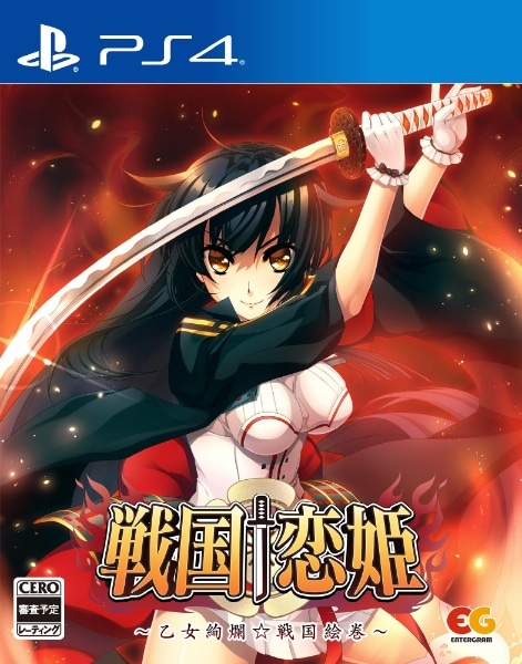 戦国†恋姫～乙女絢爛☆戦国絵巻～ 豪華絢爛出陣セット【PS4】(EGCS