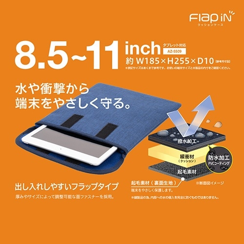 タブレットPC対応［8.5～11インチ］ クッションケース フラップイン S