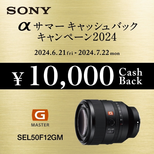 カメラレンズ FE 50mm F1.2 GM SEL50F12GM [ソニーE /単焦点レンズ]6月
