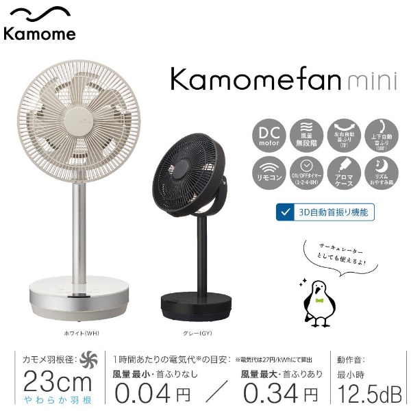 サイズ繊細な風を「感じる」【kamomefan　DCモーター リモコン付リビング扇風機