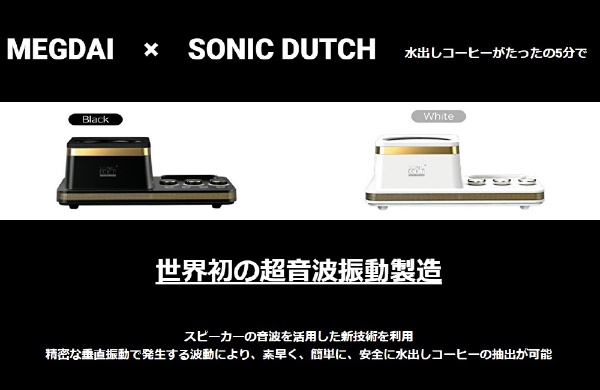 音波式コーヒーメーカー Sonic Dutch S1 シルバー SDK-1028WC(シルバー
