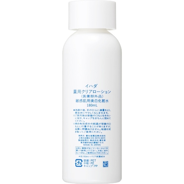 IHADA（イハダ）薬用クリアローション 180mL（薬用美白化粧水）(ｲﾊﾀﾞﾔｸ