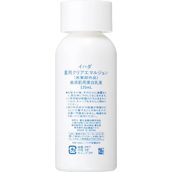 IHADA（イハダ）薬用クリアエマルジョン 135mL（l薬用美白乳液）(ｲﾊ