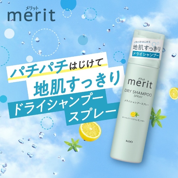 merit メリットDAY＋ ドライシャンプー スプレー 130g(ﾒﾘﾃﾞｲﾄﾞﾗｲｼｬﾝﾌﾟｰ