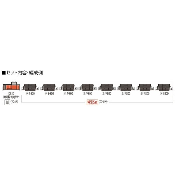 特別企画品 Tomix 2247 97949 DE10 + ホキ800形 専門店 - 鉄道模型