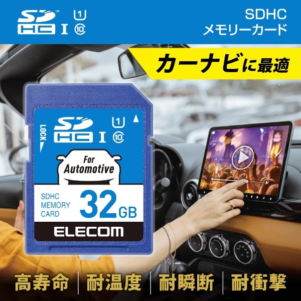 SDHCカード/車載用/高耐久/UHS-I/32GB MF-DRSD032GU11(MF-DRSD032GU11): ビックカメラ｜JRE MALL