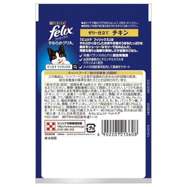 felix（フィリックス）やわらかグリル 成猫 ゼリー仕立て チキン 50g