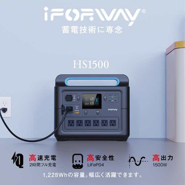 iForway ポータブル電源 HS1500 [リン酸鉄リチウムイオン電池 /15出力